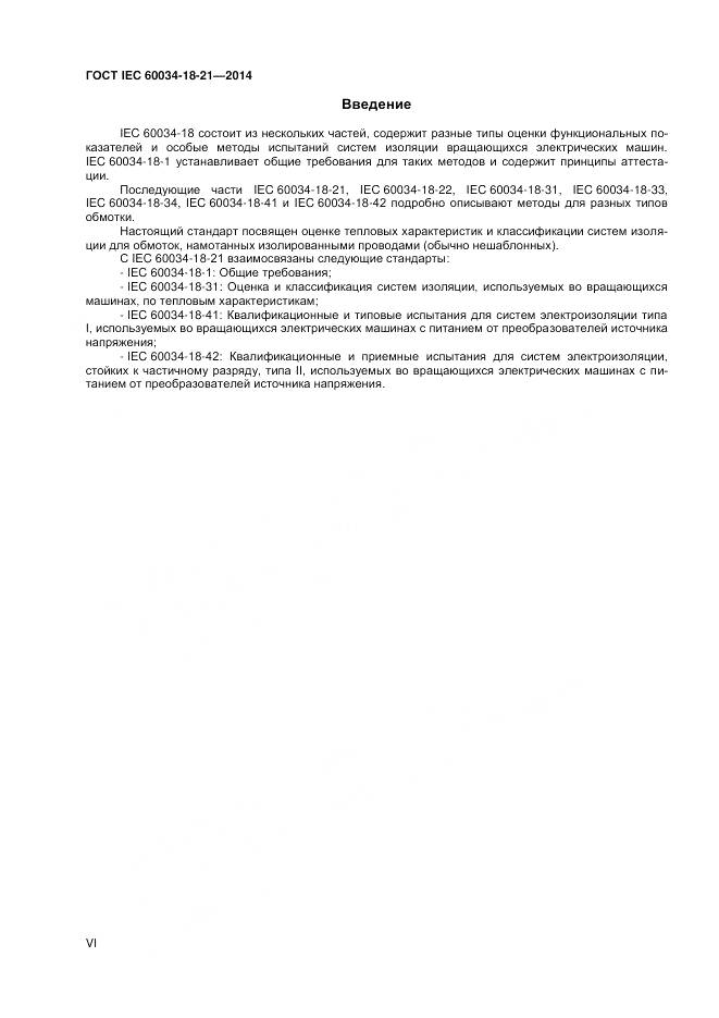 ГОСТ IEC 60034-18-21-2014, страница 6