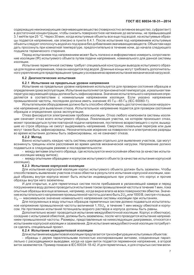 ГОСТ IEC 60034-18-31-2014, страница 13