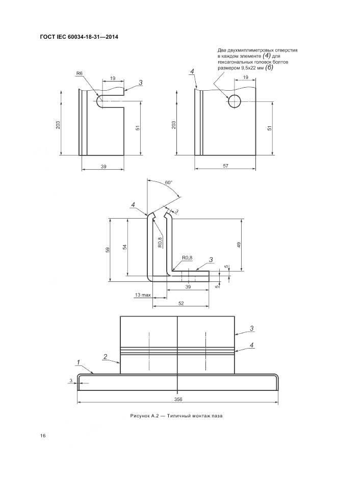 ГОСТ IEC 60034-18-31-2014, страница 22