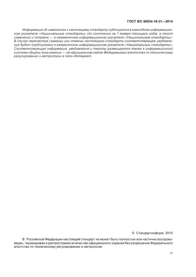 ГОСТ IEC 60034-18-31-2014, страница 3