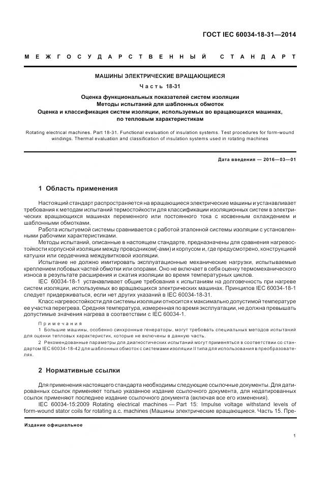 ГОСТ IEC 60034-18-31-2014, страница 7