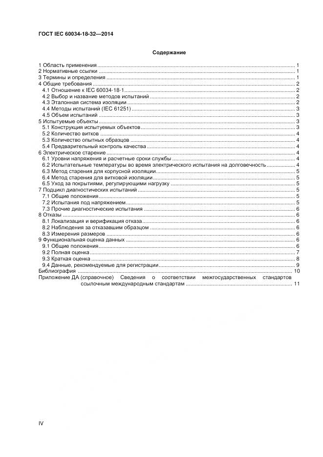 ГОСТ IEC 60034-18-32-2014, страница 4