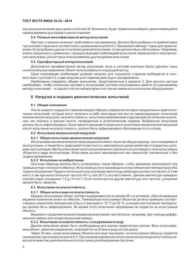 ГОСТ IEC/TS 60034-18-33-2014, страница 12