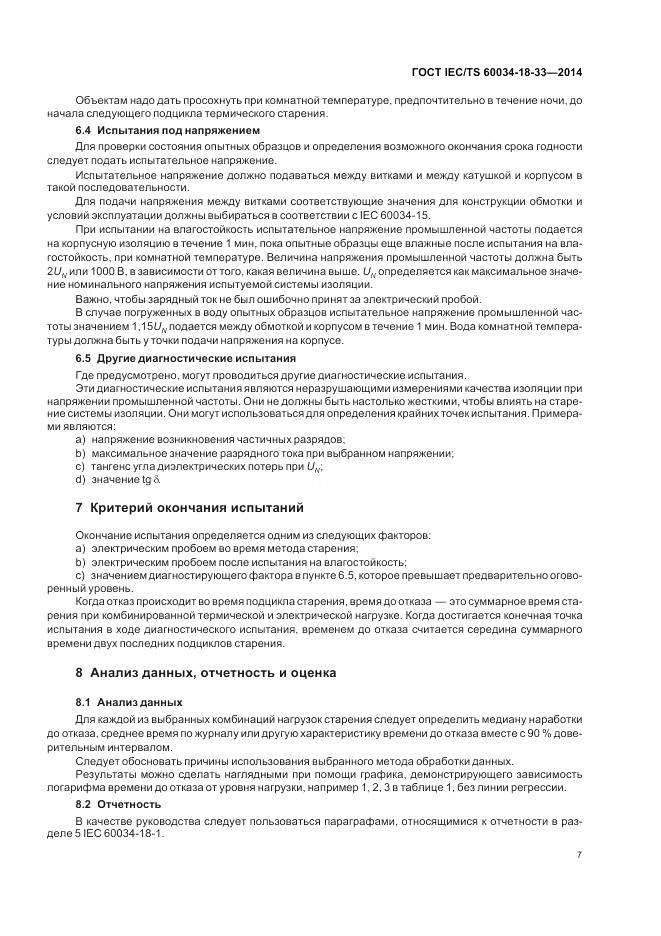 ГОСТ IEC/TS 60034-18-33-2014, страница 13