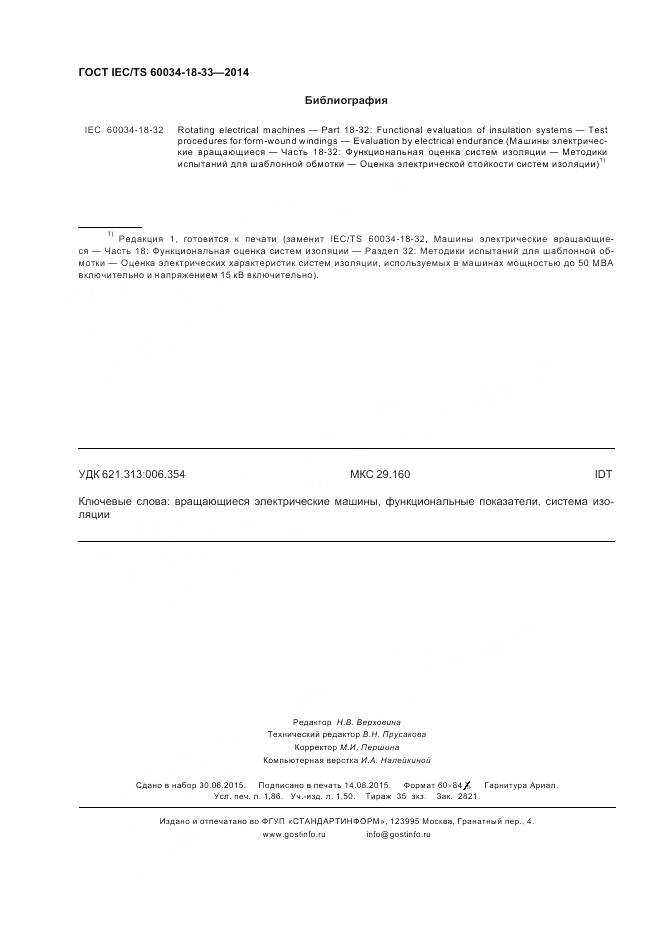 ГОСТ IEC/TS 60034-18-33-2014, страница 16