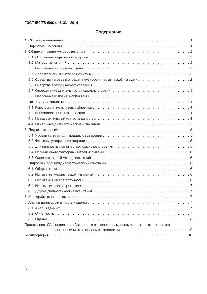 ГОСТ IEC/TS 60034-18-33-2014, страница 4