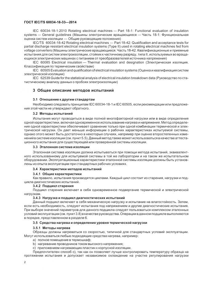 ГОСТ IEC/TS 60034-18-33-2014, страница 8