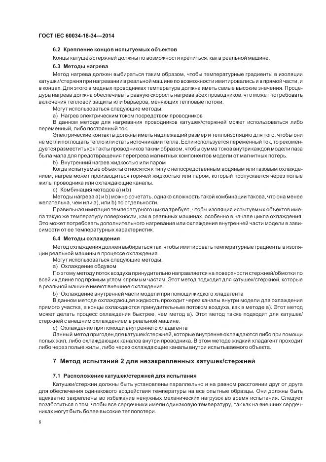 ГОСТ IEC 60034-18-34-2014, страница 12