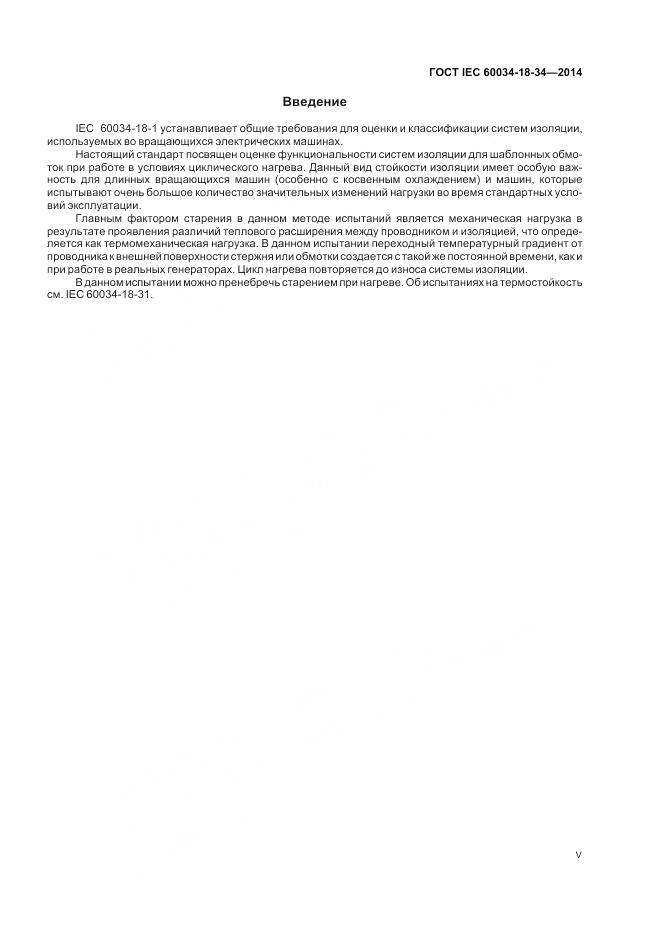 ГОСТ IEC 60034-18-34-2014, страница 5