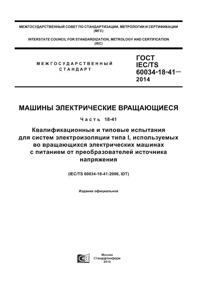 ГОСТ IEC/TS 60034-18-41-2014, страница 1