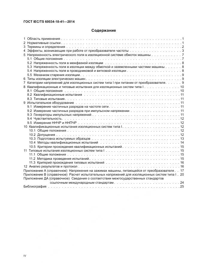 ГОСТ IEC/TS 60034-18-41-2014, страница 4