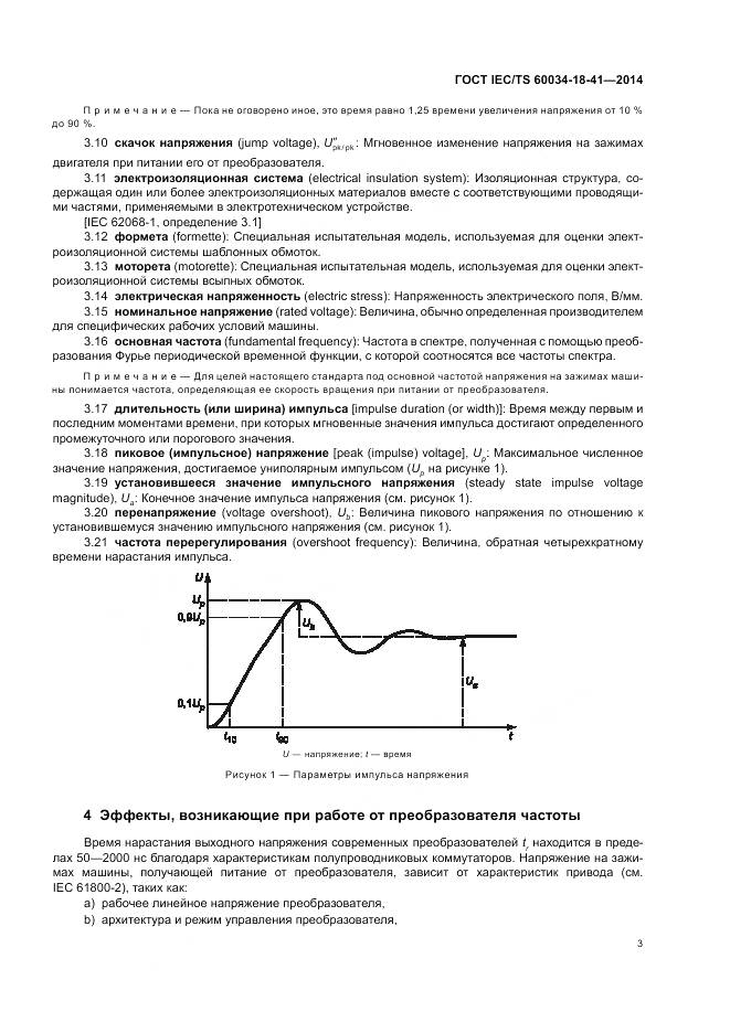 ГОСТ IEC/TS 60034-18-41-2014, страница 7