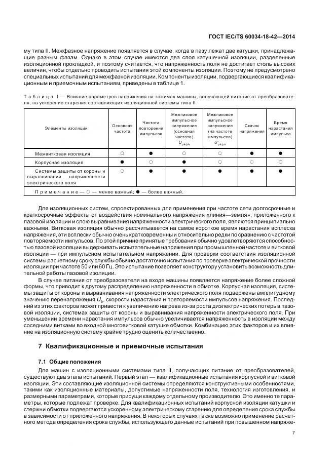 ГОСТ IEC/TS 60034-18-42-2014, страница 11