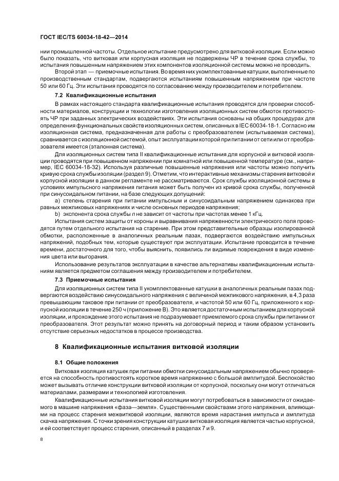 ГОСТ IEC/TS 60034-18-42-2014, страница 12