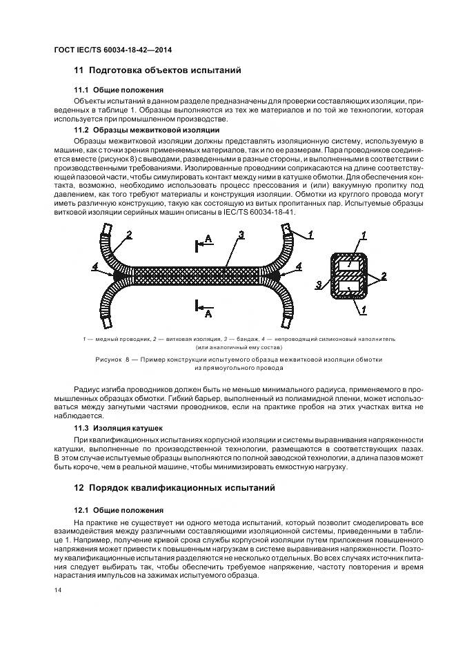 ГОСТ IEC/TS 60034-18-42-2014, страница 18