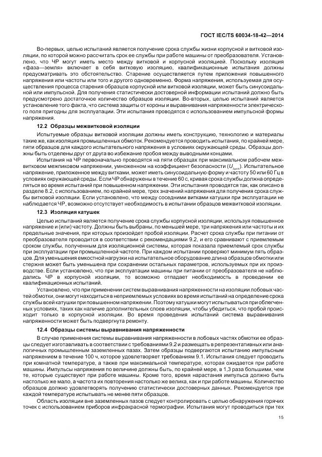 ГОСТ IEC/TS 60034-18-42-2014, страница 19