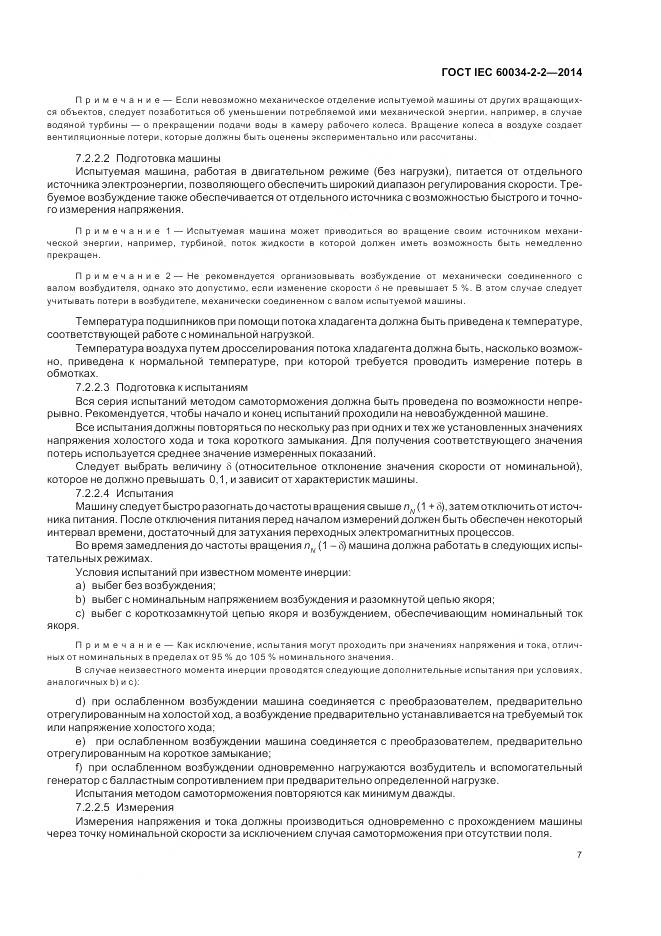 ГОСТ IEC 60034-2-2-2014, страница 11