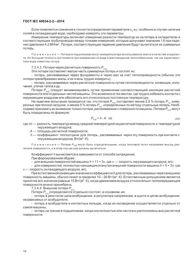 ГОСТ IEC 60034-2-2-2014, страница 20