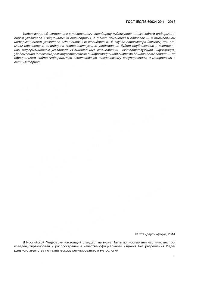 ГОСТ IEC/TS 60034-20-1-2013, страница 3