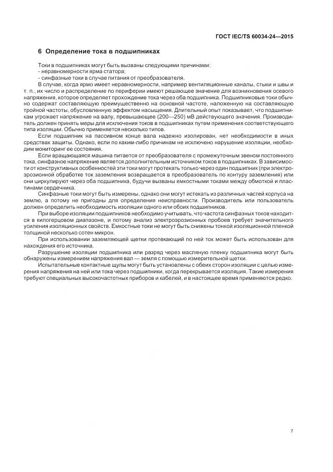 ГОСТ IEC/TS 60034-24-2015, страница 13