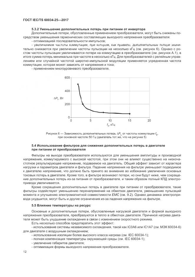 ГОСТ IEC/TS 60034-25-2017, страница 20
