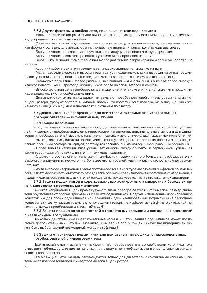 ГОСТ IEC/TS 60034-25-2017, страница 36