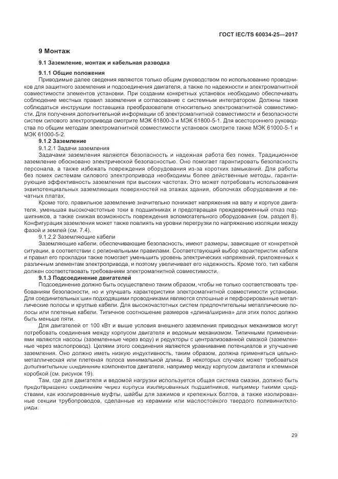 ГОСТ IEC/TS 60034-25-2017, страница 37