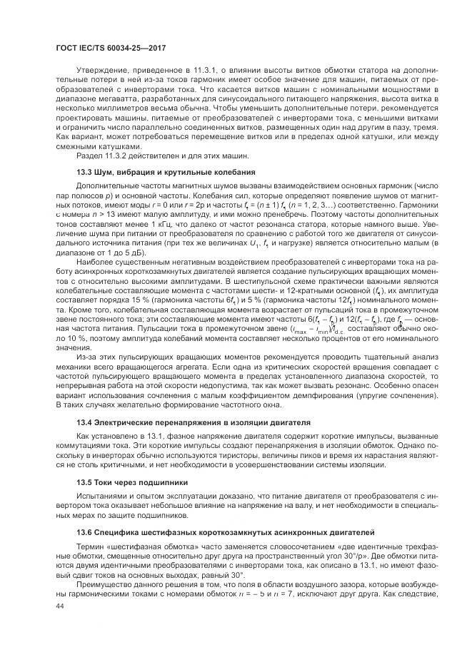 ГОСТ IEC/TS 60034-25-2017, страница 52