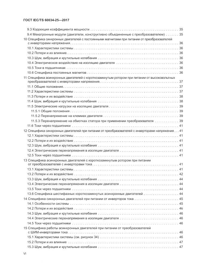 ГОСТ IEC/TS 60034-25-2017, страница 6