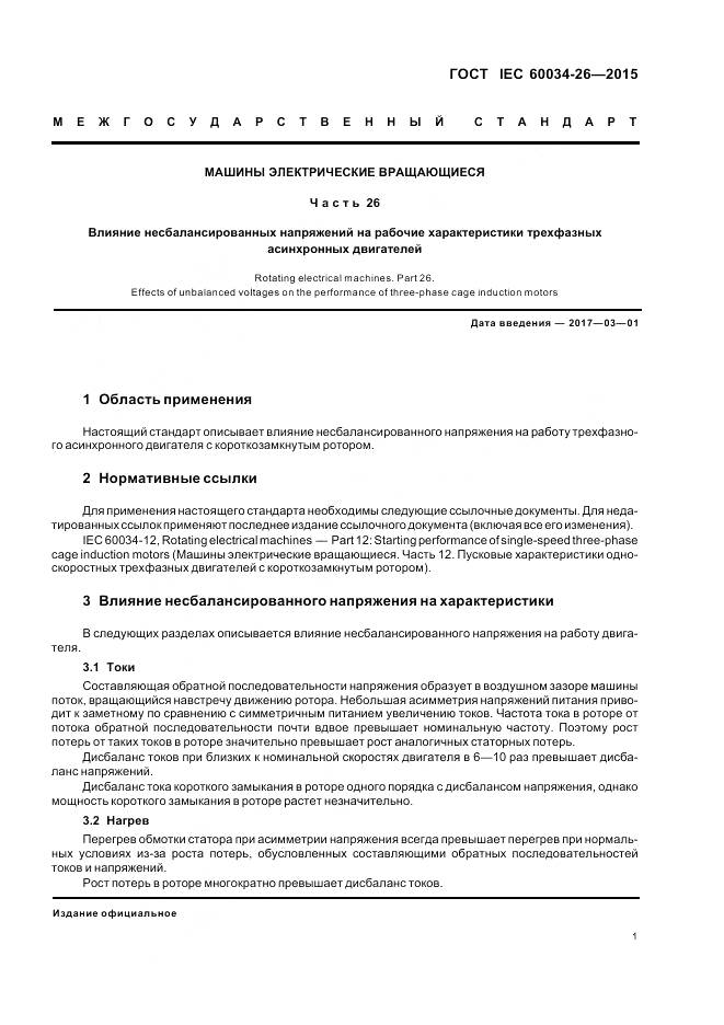 ГОСТ IEC 60034-26-2015, страница 7
