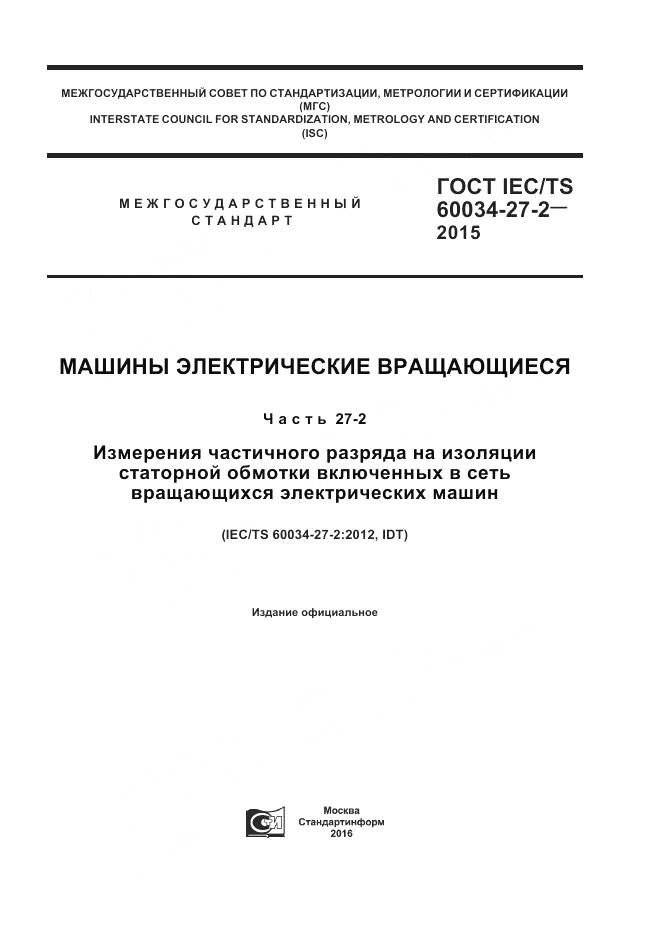 ГОСТ IEC/TS 60034-27-2-2015, страница 1