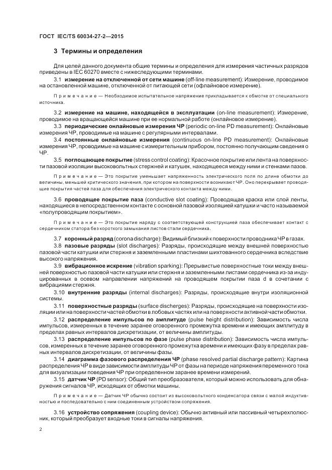 ГОСТ IEC/TS 60034-27-2-2015, страница 10