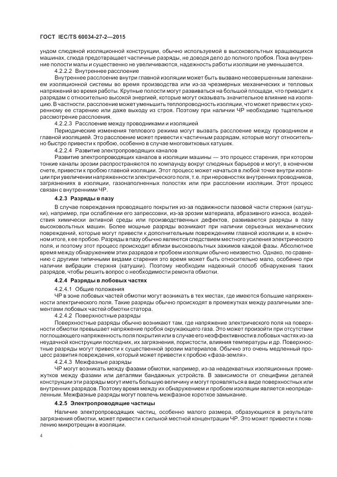 ГОСТ IEC/TS 60034-27-2-2015, страница 12