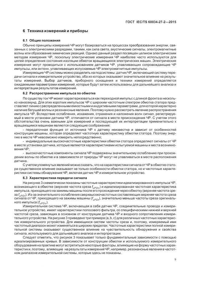 ГОСТ IEC/TS 60034-27-2-2015, страница 17