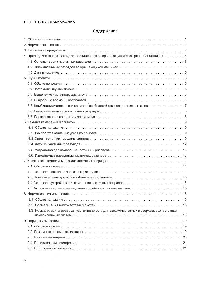 ГОСТ IEC/TS 60034-27-2-2015, страница 4
