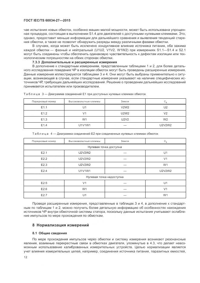 ГОСТ IEC/TS 60034-27-2015, страница 18