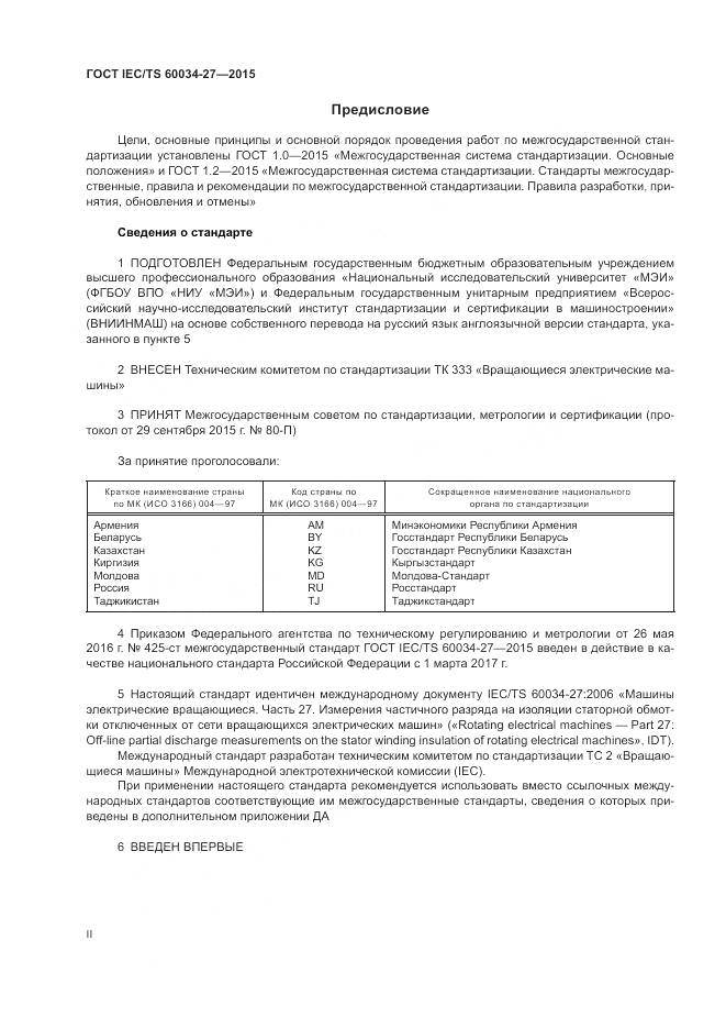 ГОСТ IEC/TS 60034-27-2015, страница 2