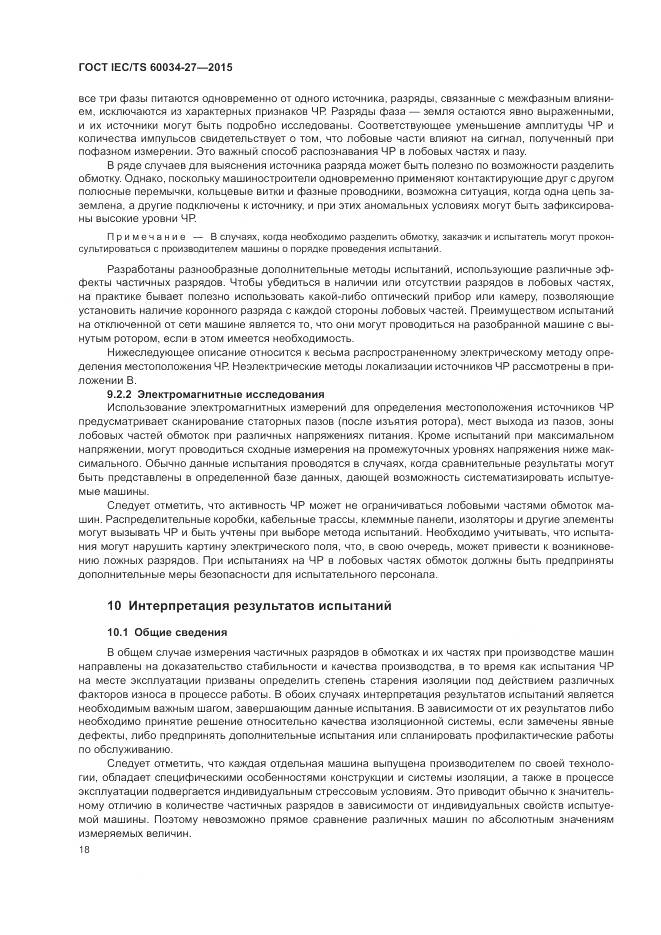 ГОСТ IEC/TS 60034-27-2015, страница 24