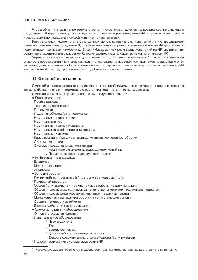 ГОСТ IEC/TS 60034-27-2015, страница 28
