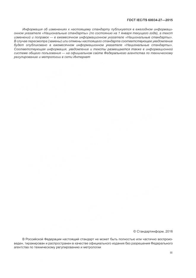 ГОСТ IEC/TS 60034-27-2015, страница 3