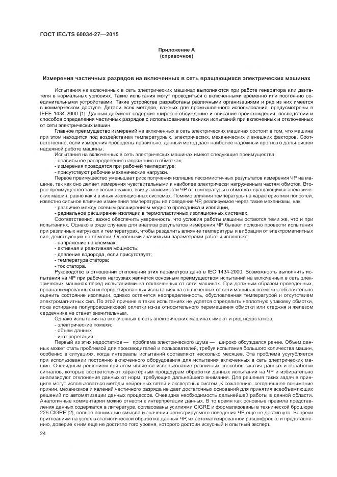 ГОСТ IEC/TS 60034-27-2015, страница 30