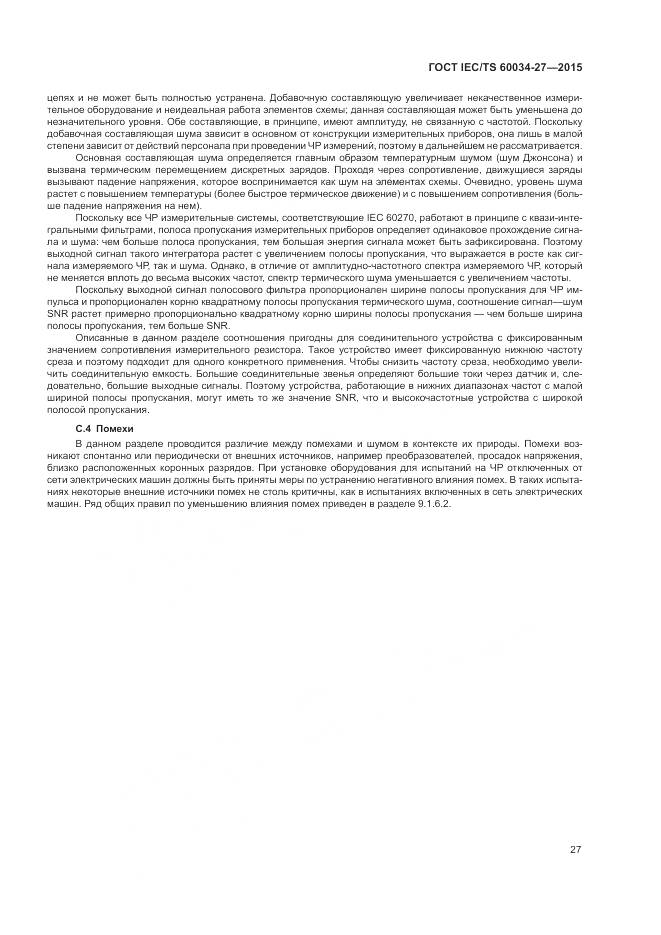 ГОСТ IEC/TS 60034-27-2015, страница 33