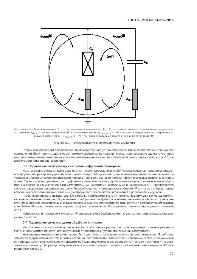 ГОСТ IEC/TS 60034-27-2015, страница 35