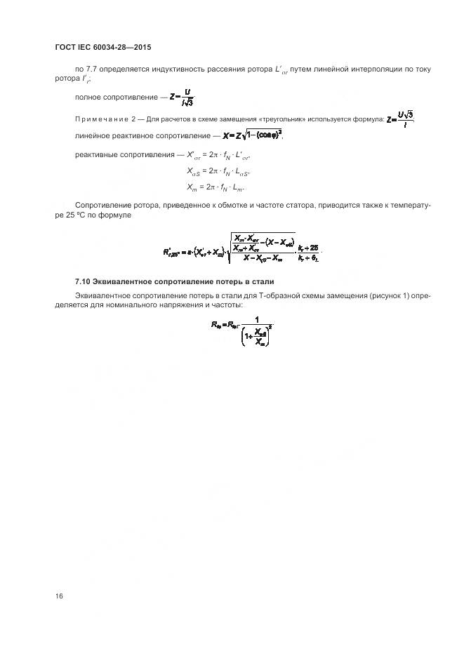 ГОСТ IEC 60034-28-2015, страница 20