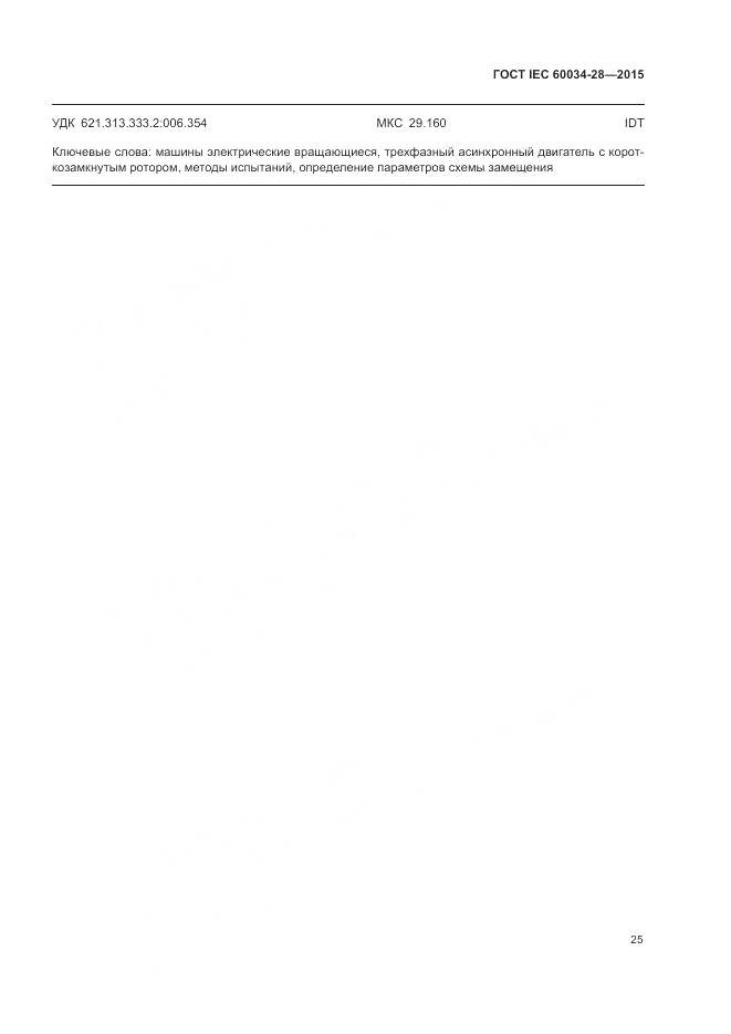 ГОСТ IEC 60034-28-2015, страница 29