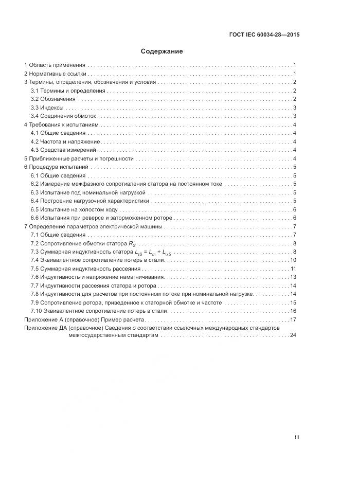 ГОСТ IEC 60034-28-2015, страница 3