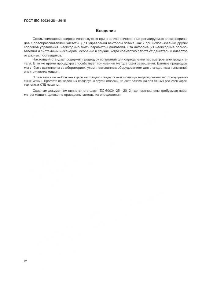 ГОСТ IEC 60034-28-2015, страница 4
