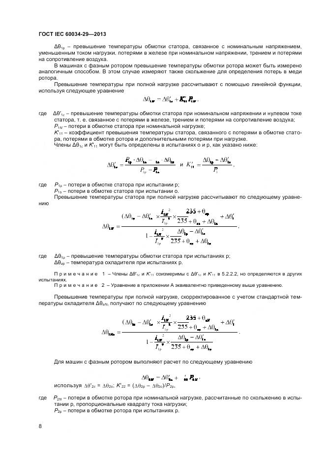 ГОСТ IEC 60034-29-2013, страница 13