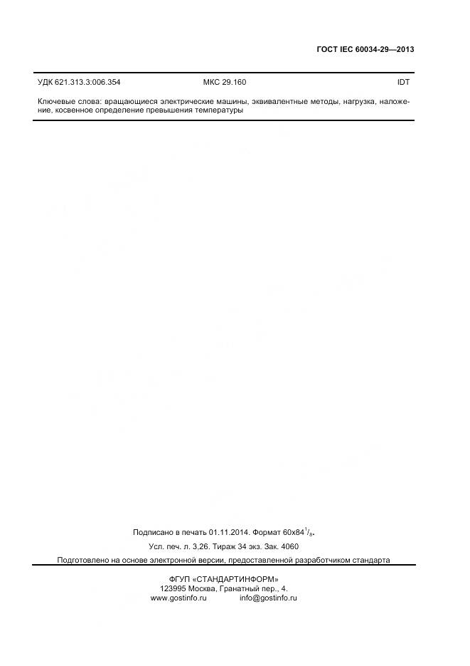 ГОСТ IEC 60034-29-2013, страница 28