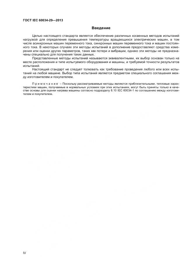 ГОСТ IEC 60034-29-2013, страница 4